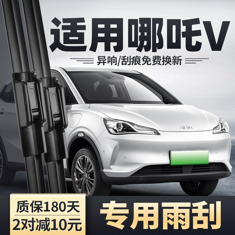 2021-2022款哪吒V专用雨刮器