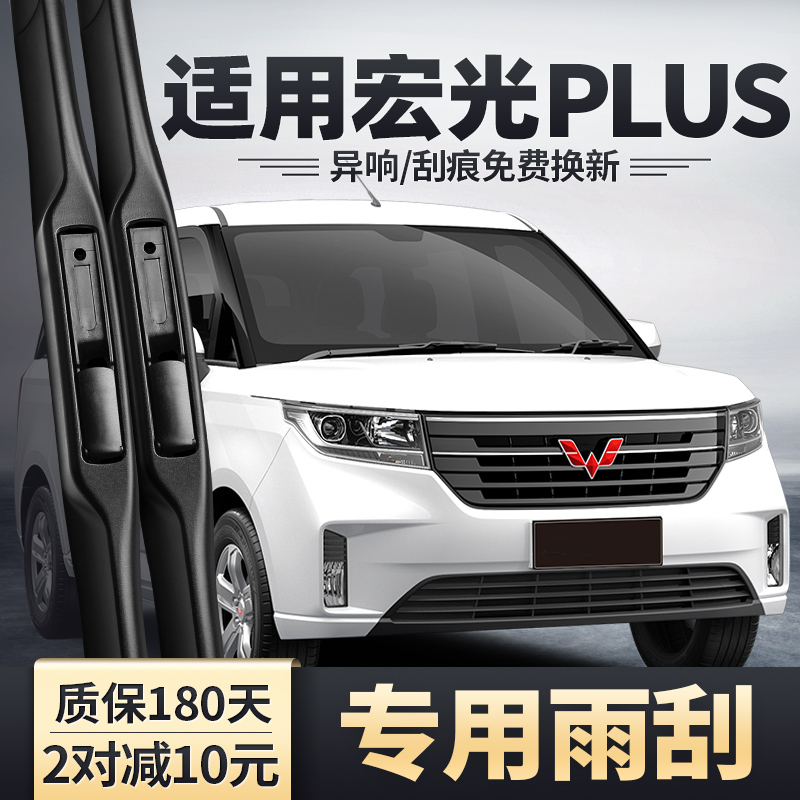 适用五菱宏光PLUS雨刮器