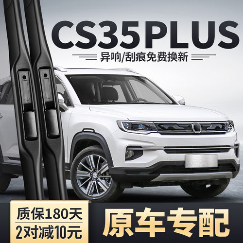 CS35PLUS原装雨刮器静清晰