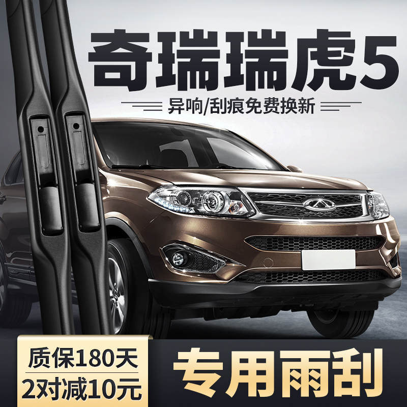 2014-2017款瑞虎5雨刮器