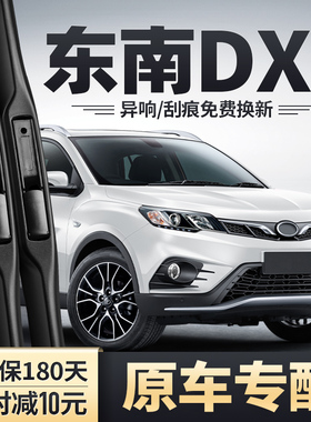 适用东南DX3雨刮器原装前胶条片配件汽车原厂专用车无骨后雨刷条