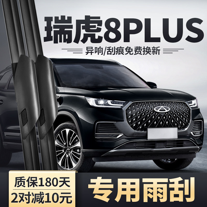 适用2024款瑞虎8PLUS雨刮器