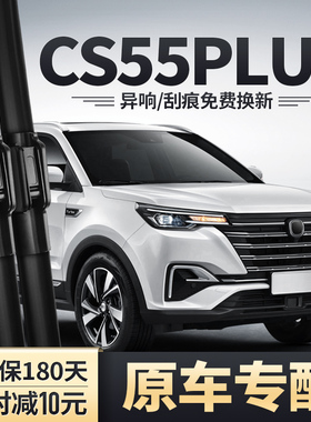 适用20款长安CS55PLUS一代雨刮器原装胶条第一代CS55P前后雨刷片