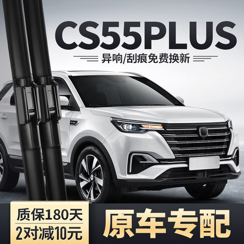 CS55PLUS一代无骨雨刮器