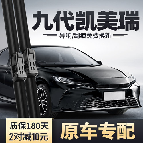 24款九代凯美瑞雨刮器清晰无痕