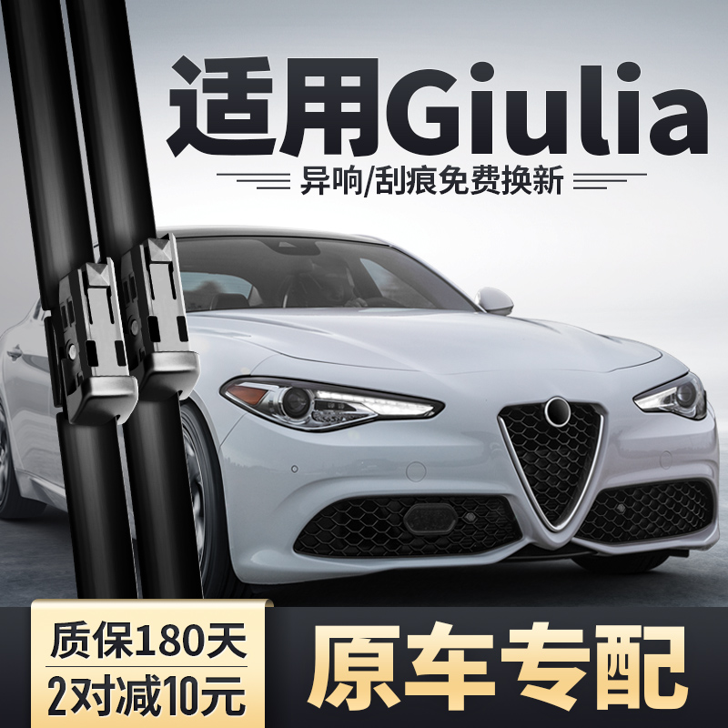 Giulia朱丽叶专配雨刮器