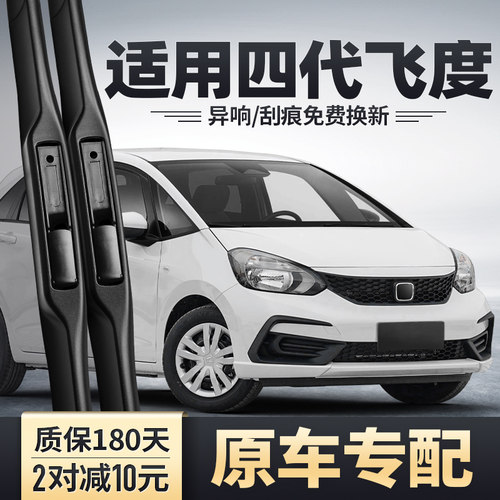 2021-2023款四代飞度雨刮器