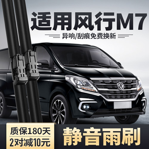 风行M7专用雨刮器安静清晰