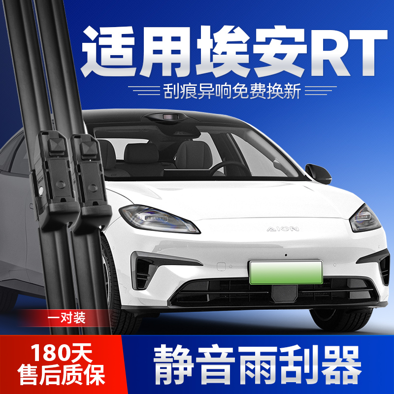 2025款广汽埃安RT雨刮器