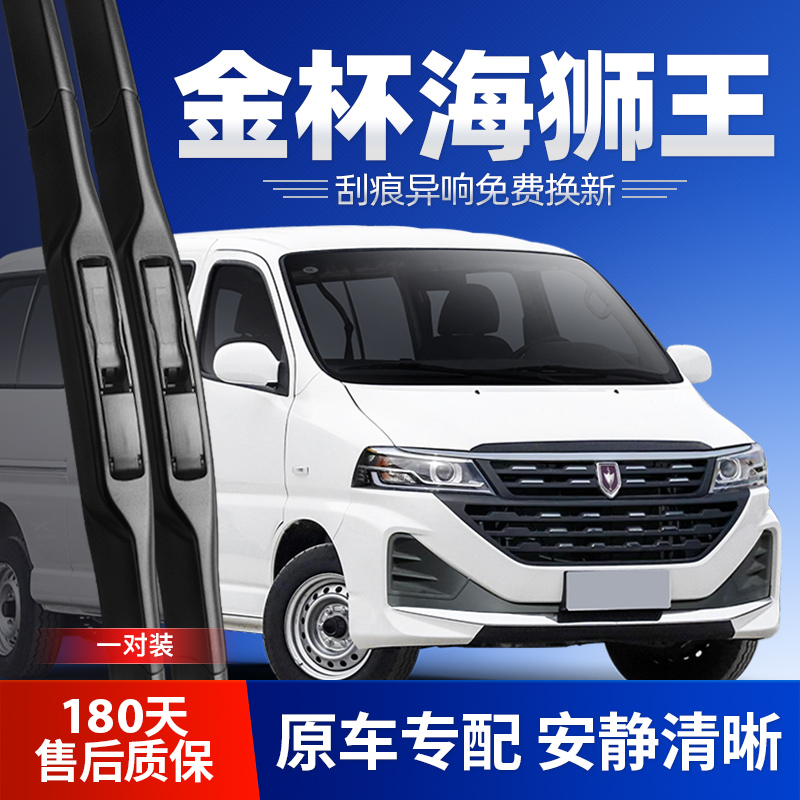 适用华晨雷诺金杯海狮王雨刮器片21款汽车原装无骨胶条配件雨刷条