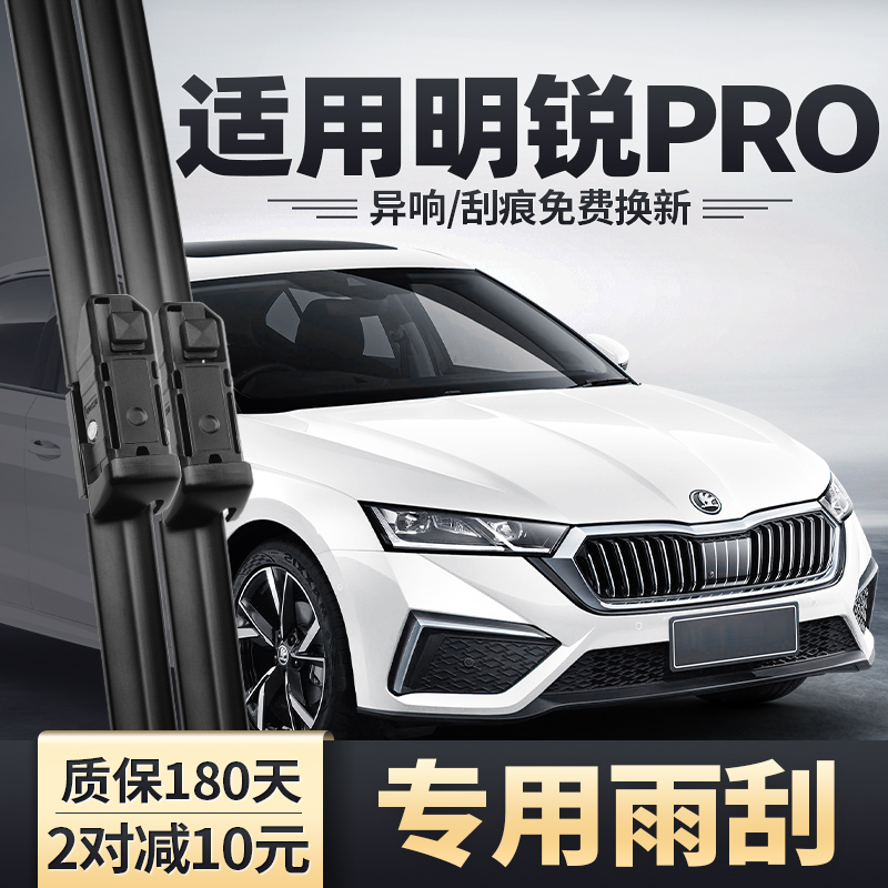 适用21-25款明锐PRO静音雨刮器