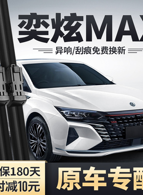 东风风神奕炫MAX雨刮器 专用无骨静音胶条片风神亦炫GS汽车雨刷条