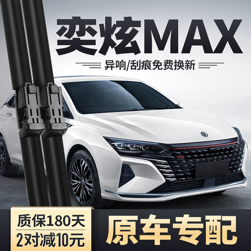 2021-2024款奕炫MAX雨刮器