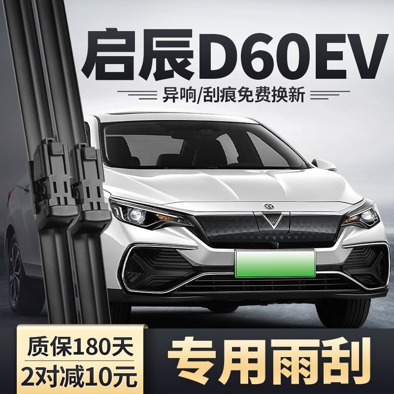 启辰D60EV原装雨刮器无骨静音