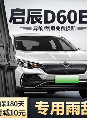 适用启辰D60EV雨刮器启程原装原厂无骨静音胶条东风日产PLUS雨刷