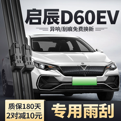 启辰D60EV原装雨刮器无骨静音