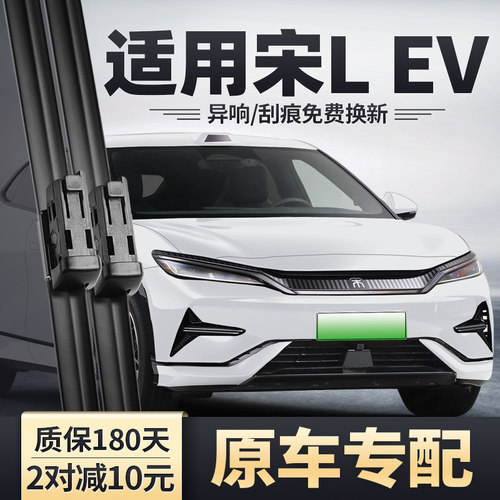 宋LEV专用雨刮器安静清晰