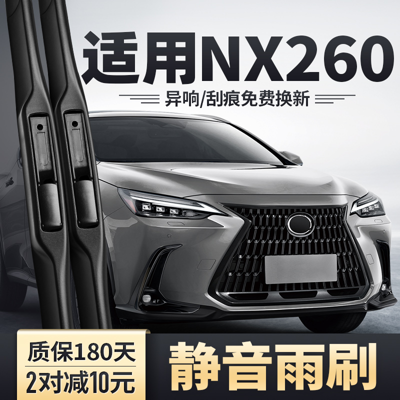 适用22-25款雷克萨斯NX260雨刮器