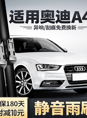 适用奥迪A4L雨刮器13-16款2013原装15原厂静音胶条2015无骨雨刷片
