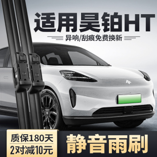 适用广汽埃安昊铂HT雨刮器23款 胶条专用无骨雨刷片 24汽车用品原装