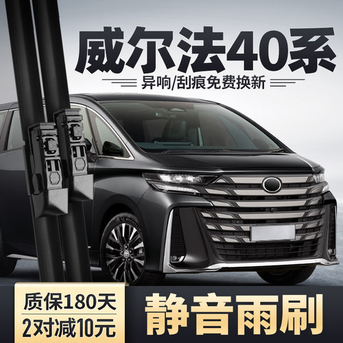 威尔法40系前后雨刮器安静清晰