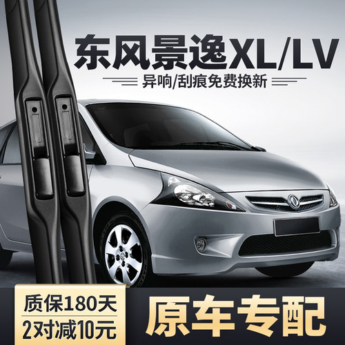东风景逸XL/LV雨刮器安静清晰