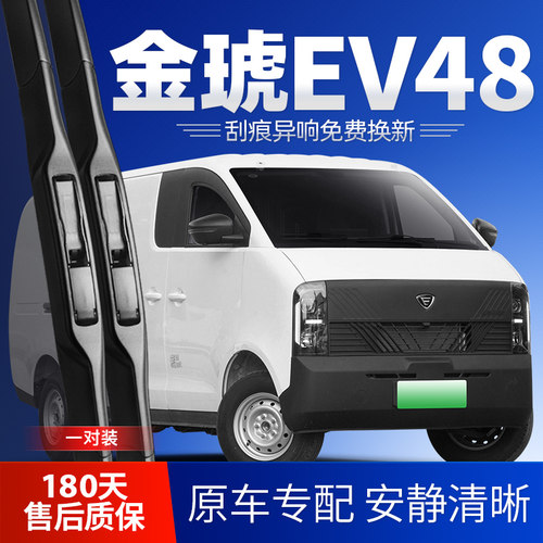 金琥EV48专用雨刮器安静清晰