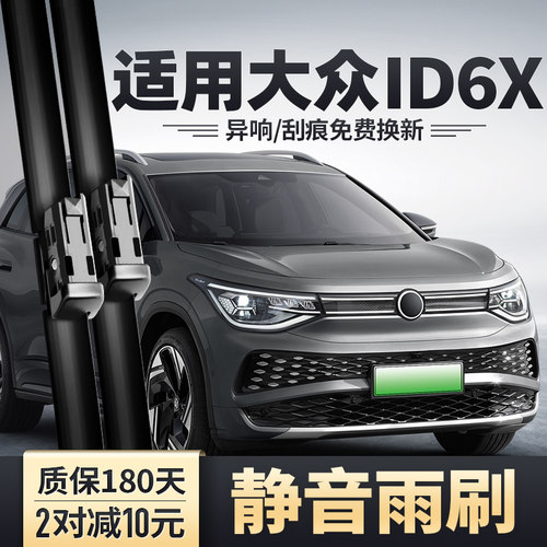 ID6X前后雨刮器安静清晰