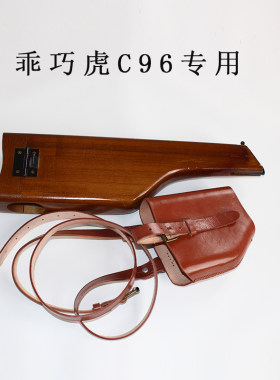 C96枪套盒子炮毛瑟盒子枪套木托