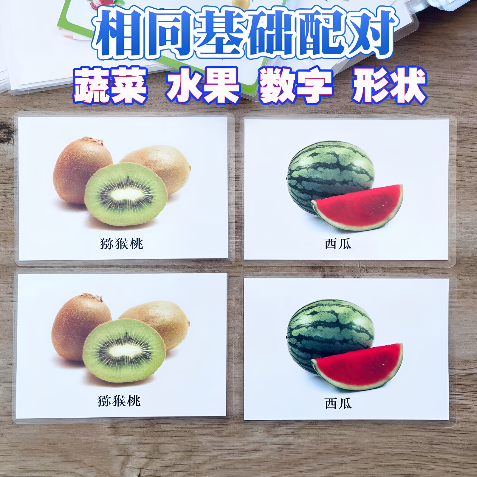 相同配对卡片数字形状水果蔬菜配对儿童早教ABA认知实操训练教具