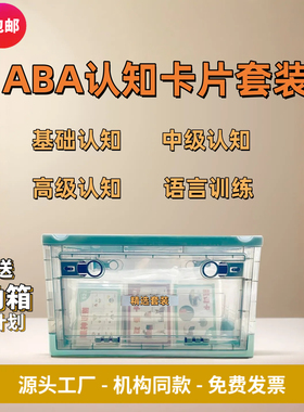 自闭症语言训练 ABA认知卡片套装 语言发育迟缓训练 机构个训教具