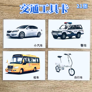交通工具卡 自闭症孤独症 ABA教学实操卡 基础名词卡片教具