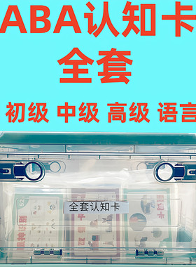 aba认知卡片全套 语言发育迟缓训练教具 自闭症儿童机构个训卡片