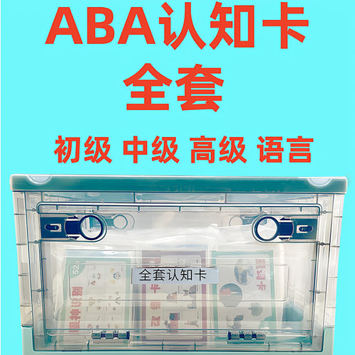 ABA认知卡片套装自闭症康复训练