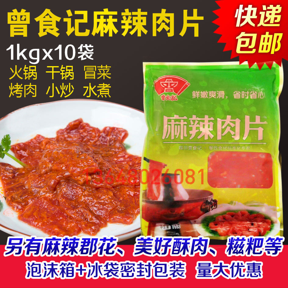 曾食记麻辣肉片20斤香辣肉片火锅冒菜水煮肉片麻辣烫半成品商用
