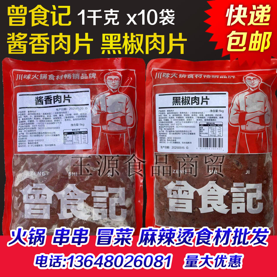 曾食记黑椒肉片半成品黑胡椒酱香肉片调理腌制鸭肉片冒菜麻辣烫