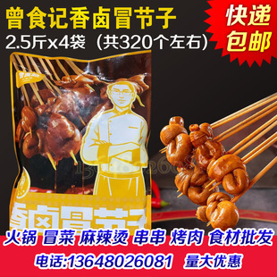 曾食记香卤冒节子半成品商用猪肥肠小肠冷火锅串串冒菜食材整箱