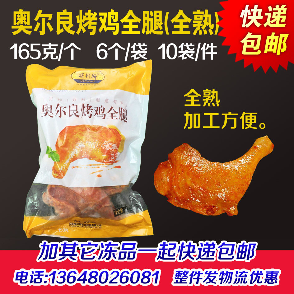 得利斯奥尔良烤鸡全腿烤全腿大鸡腿手枪腿全熟留香腿油炸汉堡商用