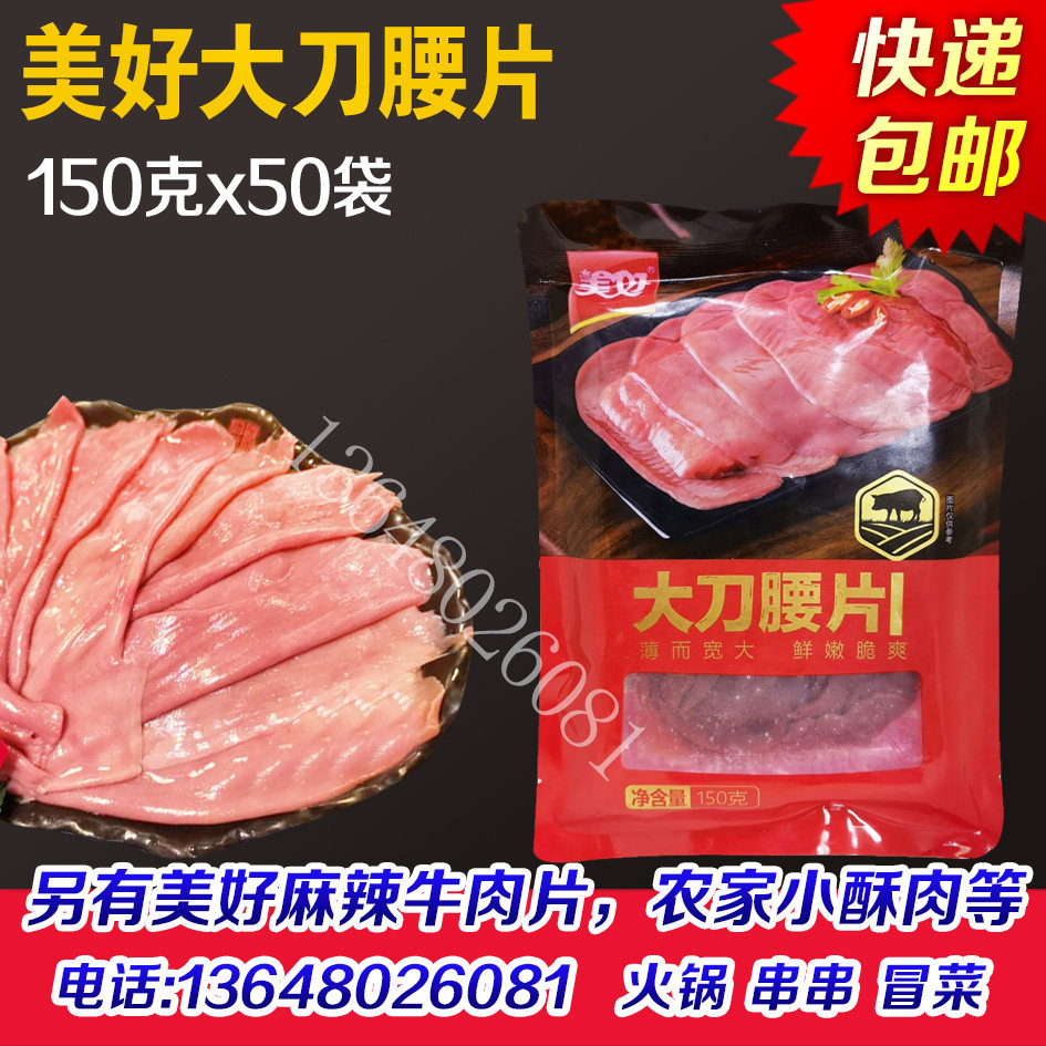 美好大刀腰片150克x50袋火锅食材猪腰片涮火锅配菜猪腰整箱商用