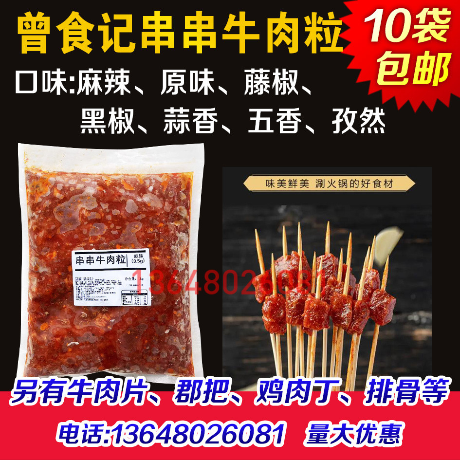 曾食记串串牛肉粒麻辣藤椒黑椒蒜香五香孜然牛肉丁火锅钵钵鸡食材