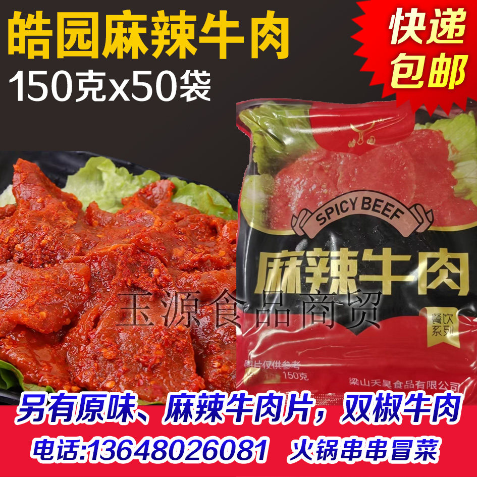 皓园麻辣牛肉片火锅牛肉片调理牛肉片四川成都重庆火锅半成品食材