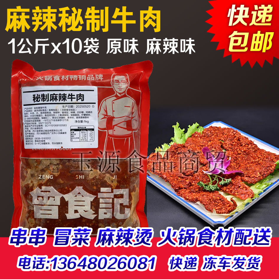 曾食记麻辣牛肉秘制牛肉片半成品冒菜麻辣烫火锅盘盘食材20斤商用