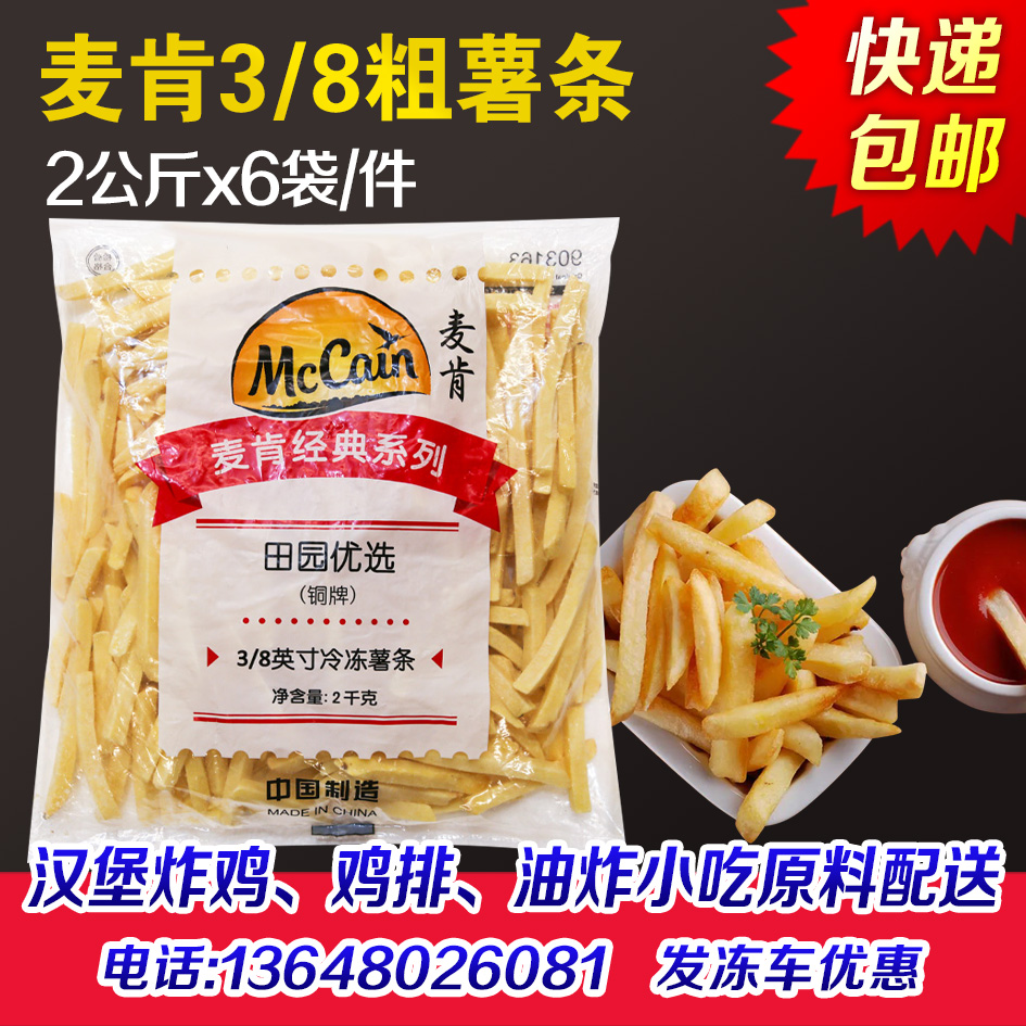 麦肯粗薯条3/8冷冻薯条半成品大薯条薯制品汉堡西餐炸鸡油炸小吃