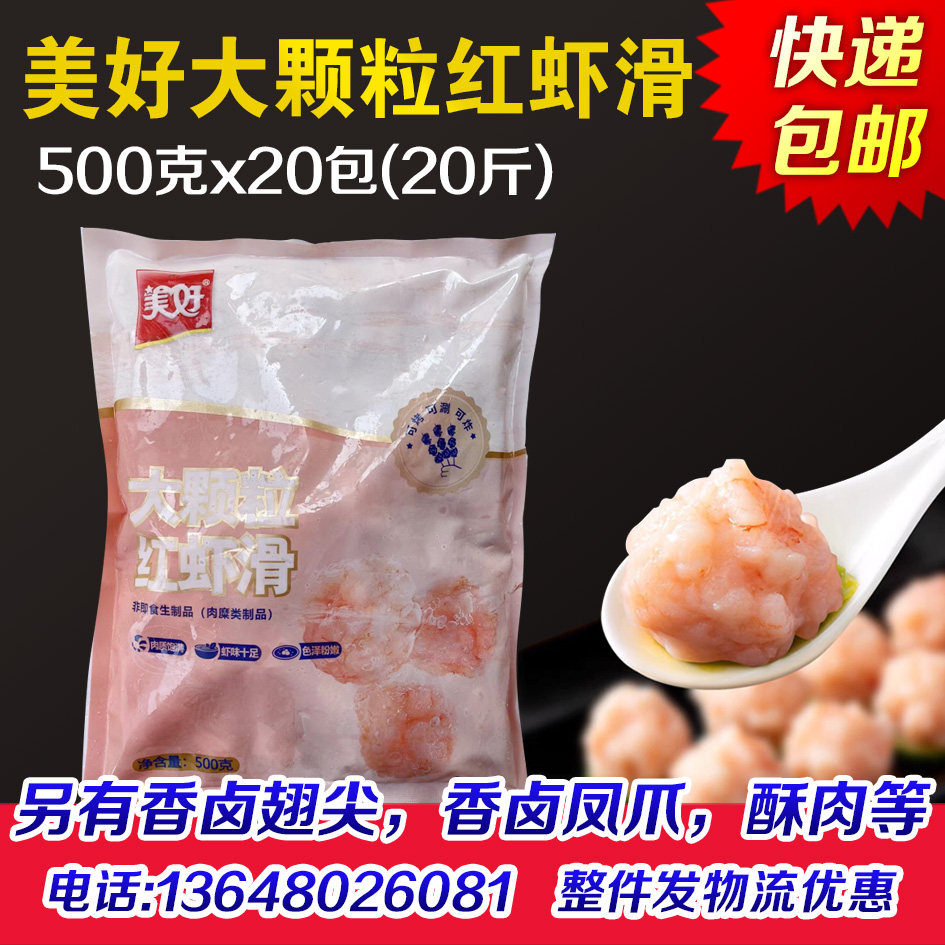 美好大颗粒红虾滑20斤 滑丸虾球火锅冒菜麻辣烫半成品食材使用感如何?