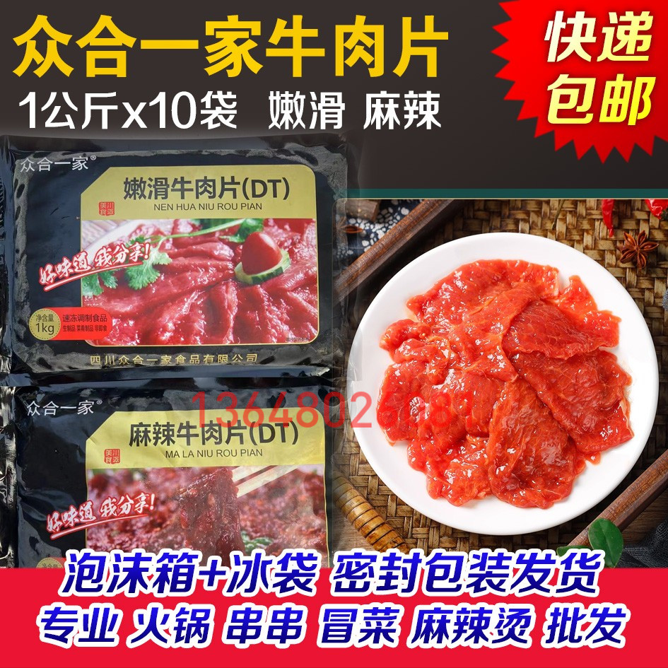 众合一家嫩滑牛肉片麻辣牛肉片乡苑火锅麻辣烫冒菜米线店连锁专用