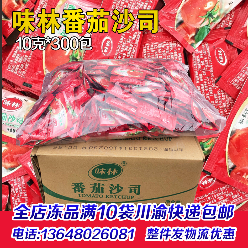 味林番茄酱番茄小沙司批番茄包薯条小袋番茄酱10克x300包