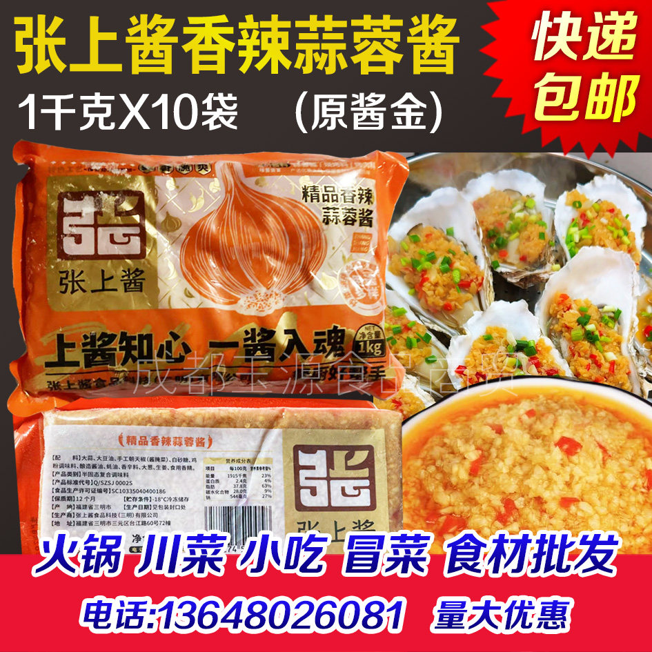 张上酱香辣蒜蓉酱商用半成品酱金蒜香酱蒜泥酱烧烤生蚝海鲜商用