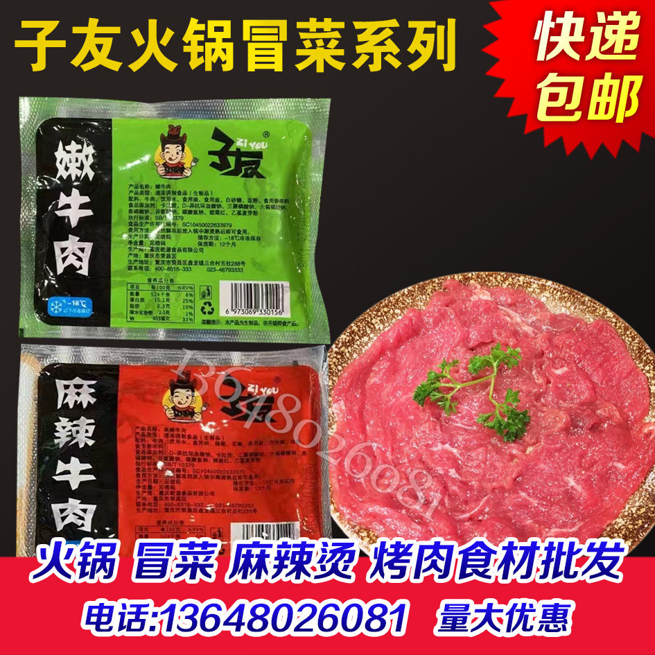 子友牛肉片重庆乾源原味嫩牛肉麻辣牛肉巴掌牛肉片火锅食材商用