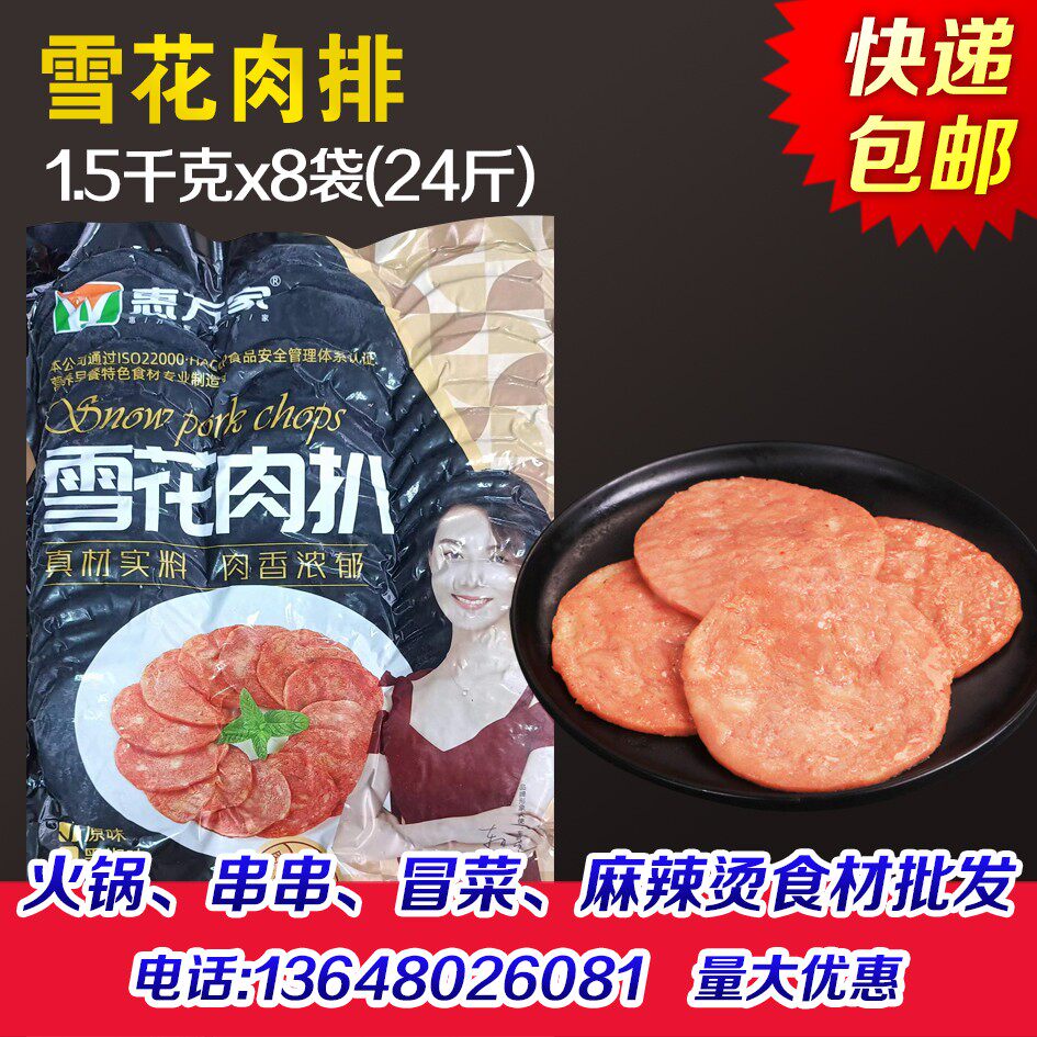 惠万家雪花肉扒圆形培根肉排半成品火锅冒菜麻辣烫汉堡肉商用