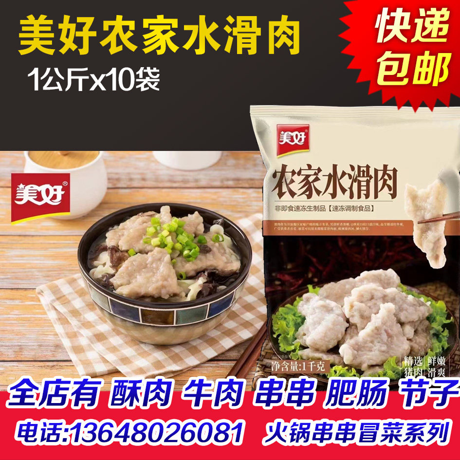 美好农家水滑肉商用猪肉水滑肉水酥肉水晶猪肉片火锅冒菜荤菜食材